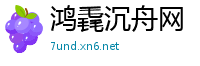 鸿毳沉舟网